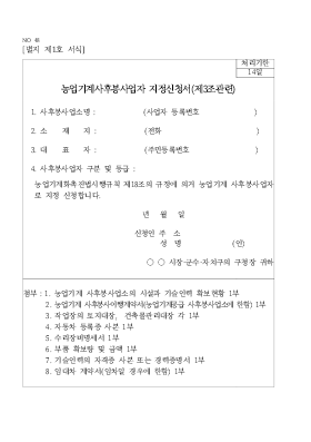 농업기계사후봉사업자지정신청서 (제3조관련)